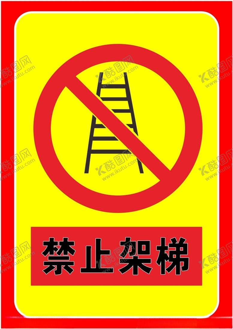 编号：58439802041405506179【酷图网】源文件下载-禁止架梯