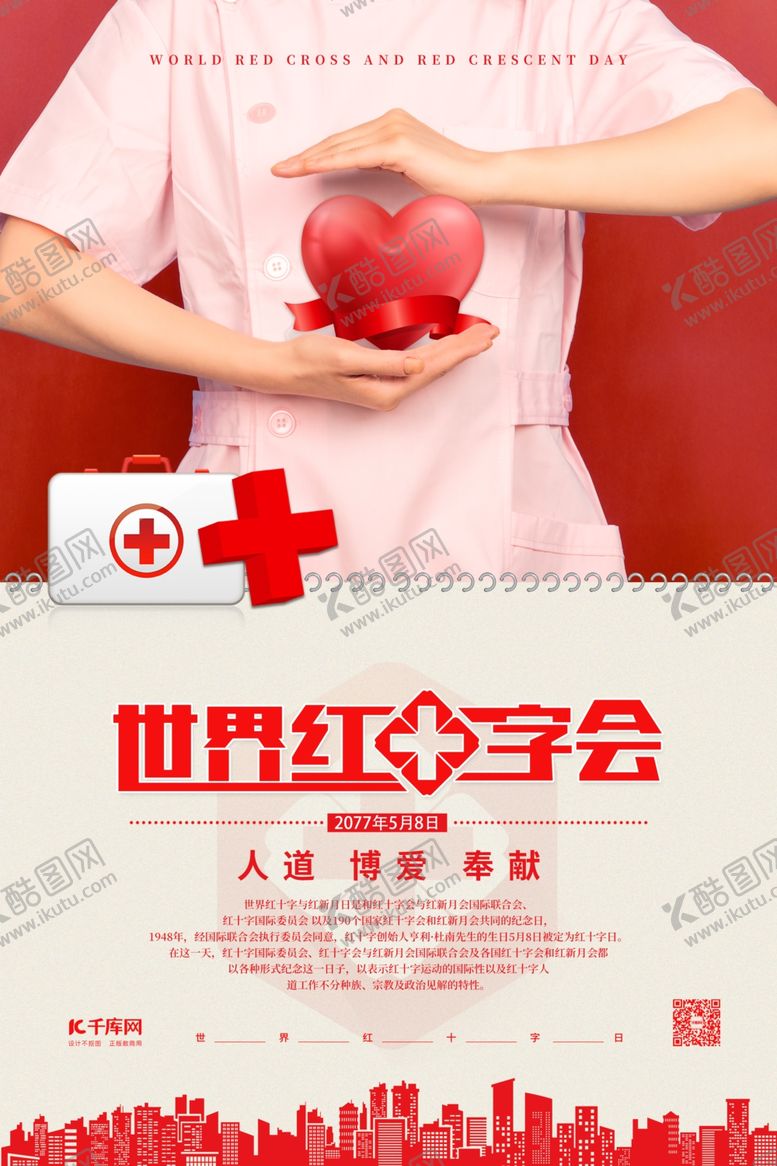 编号：68631209180720173525【酷图网】源文件下载-红十字会医生红色简约海报