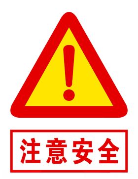 注意安全