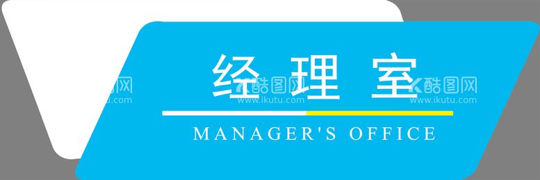 编号：95217410012356454567【酷图网】源文件下载-经理室门牌 亚克力门牌