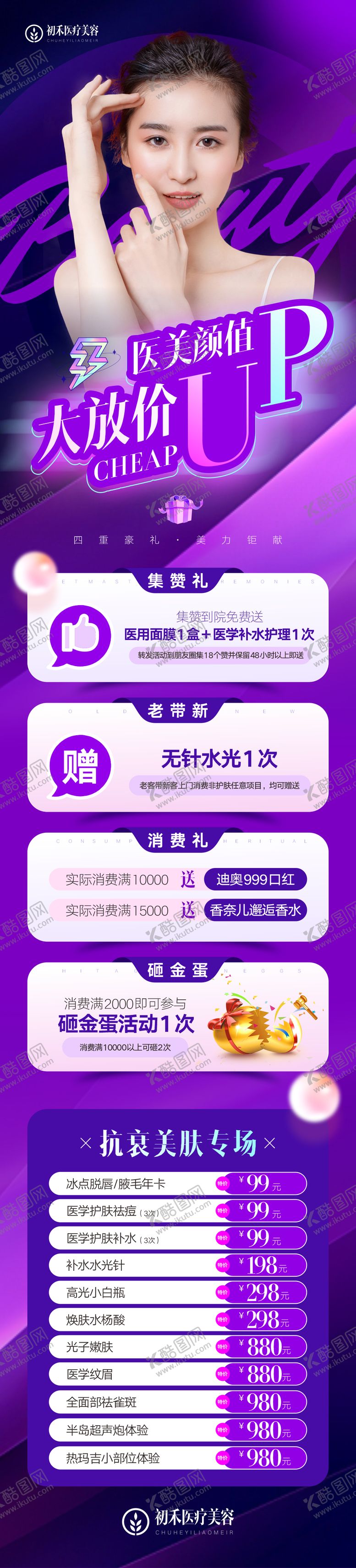 编号：66820104011737507354【酷图网】源文件下载-医美活动海报