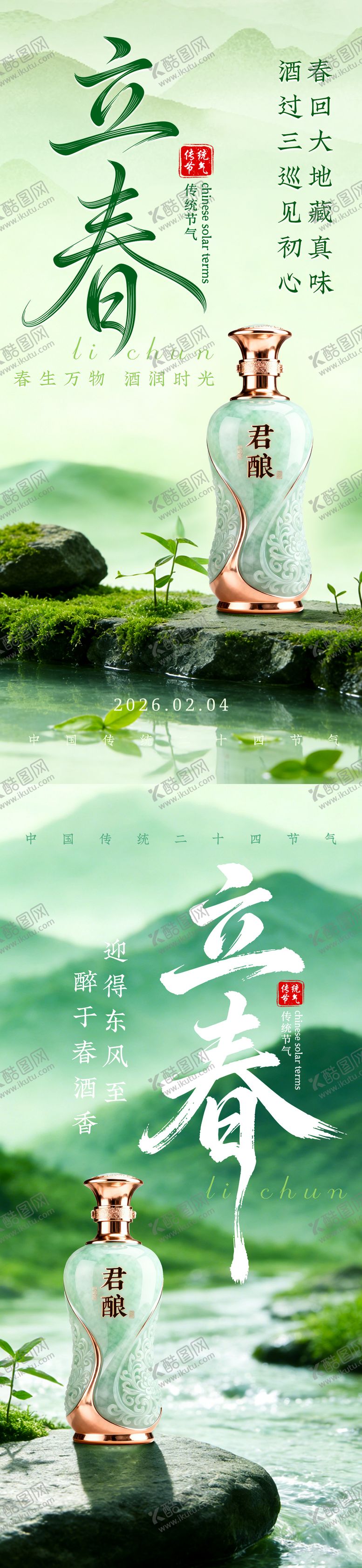 编号：98726801190224327266【酷图网】源文件下载-白酒立春海报