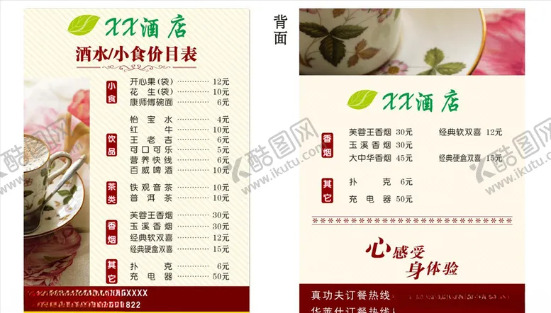 编号：75119904221708577348【酷图网】源文件下载-酒店客房价目表