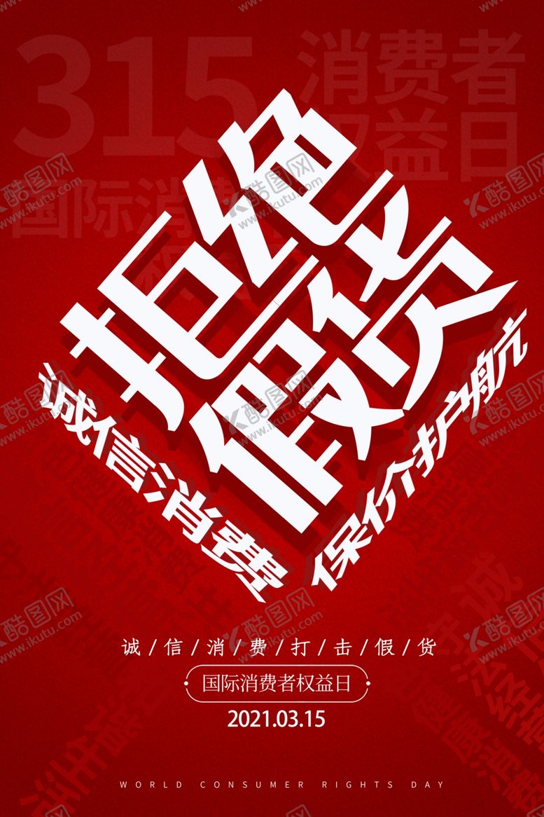 编号：46168004171113495421【酷图网】源文件下载-诚信315