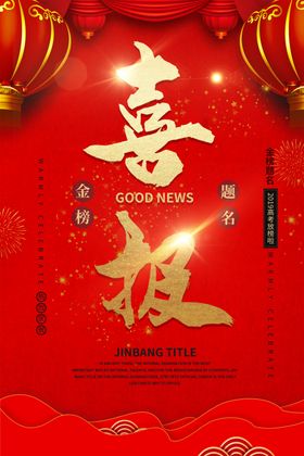 金榜题名喜报