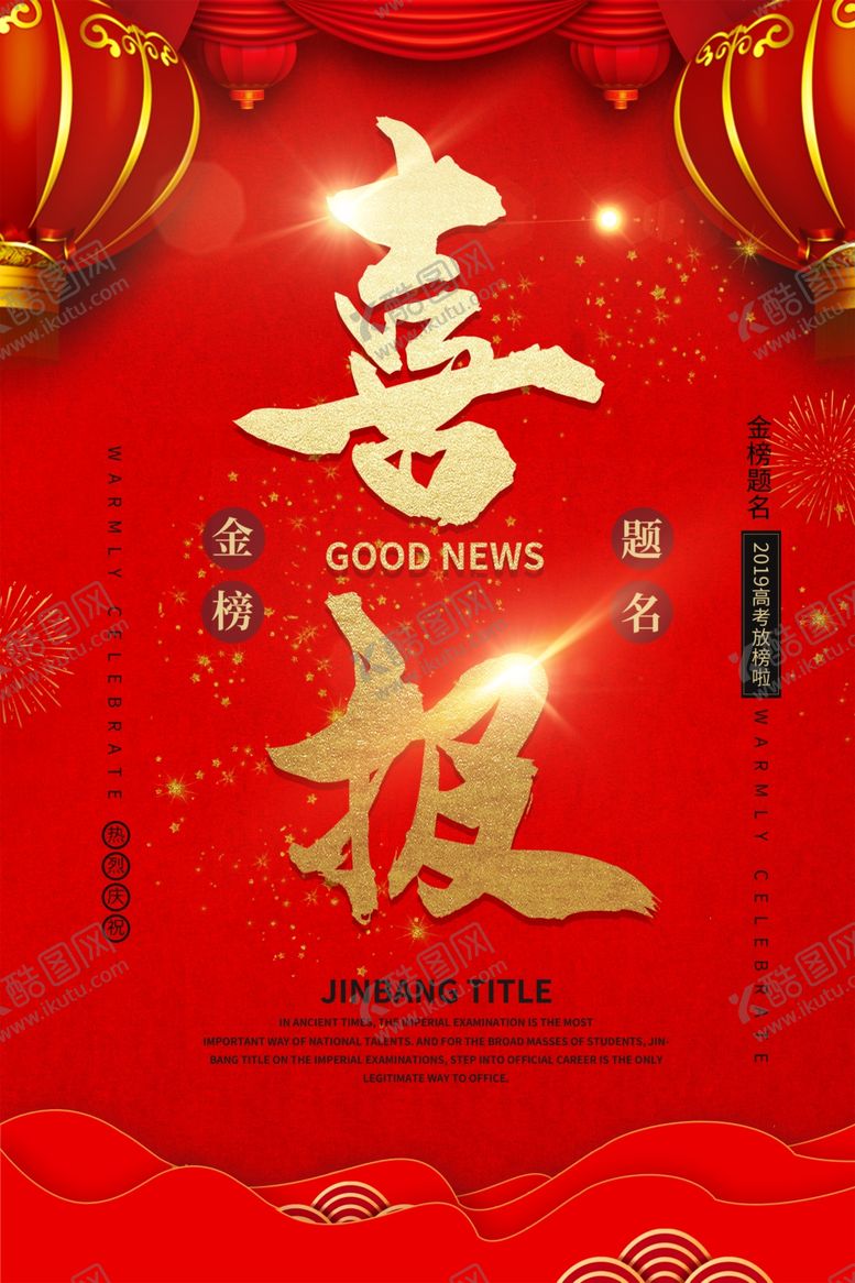 编号：88751807060958567255【酷图网】源文件下载-金榜题名喜报