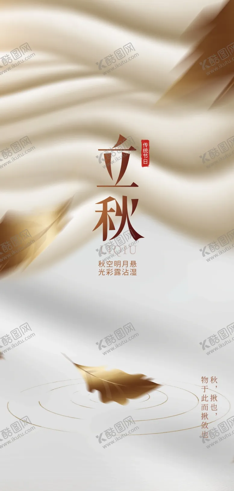 编号：51937302180617527179【酷图网】源文件下载-立秋海报设计