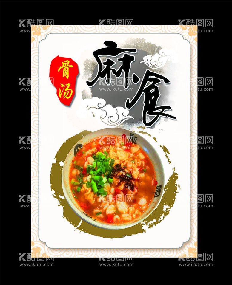 编号：65040211190618391658【酷图网】源文件下载-麻食