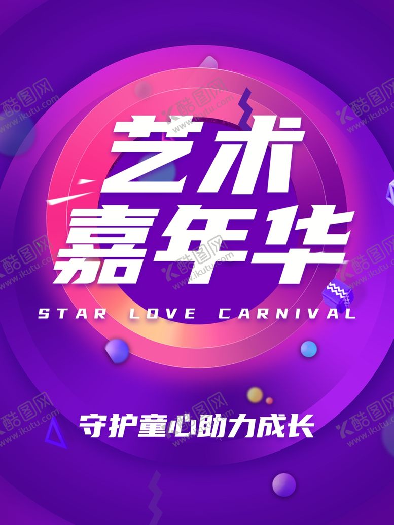 编号：33562907092245342267【酷图网】源文件下载-艺术嘉年华