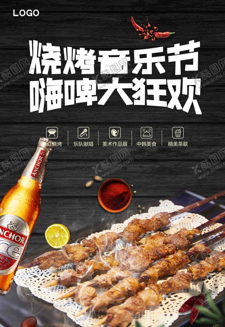编号：51944711021504294785【酷图网】源文件下载-烧烤海报