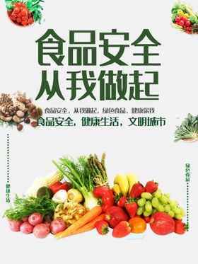 食品安全