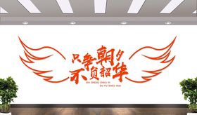 只争朝夕不负韶华