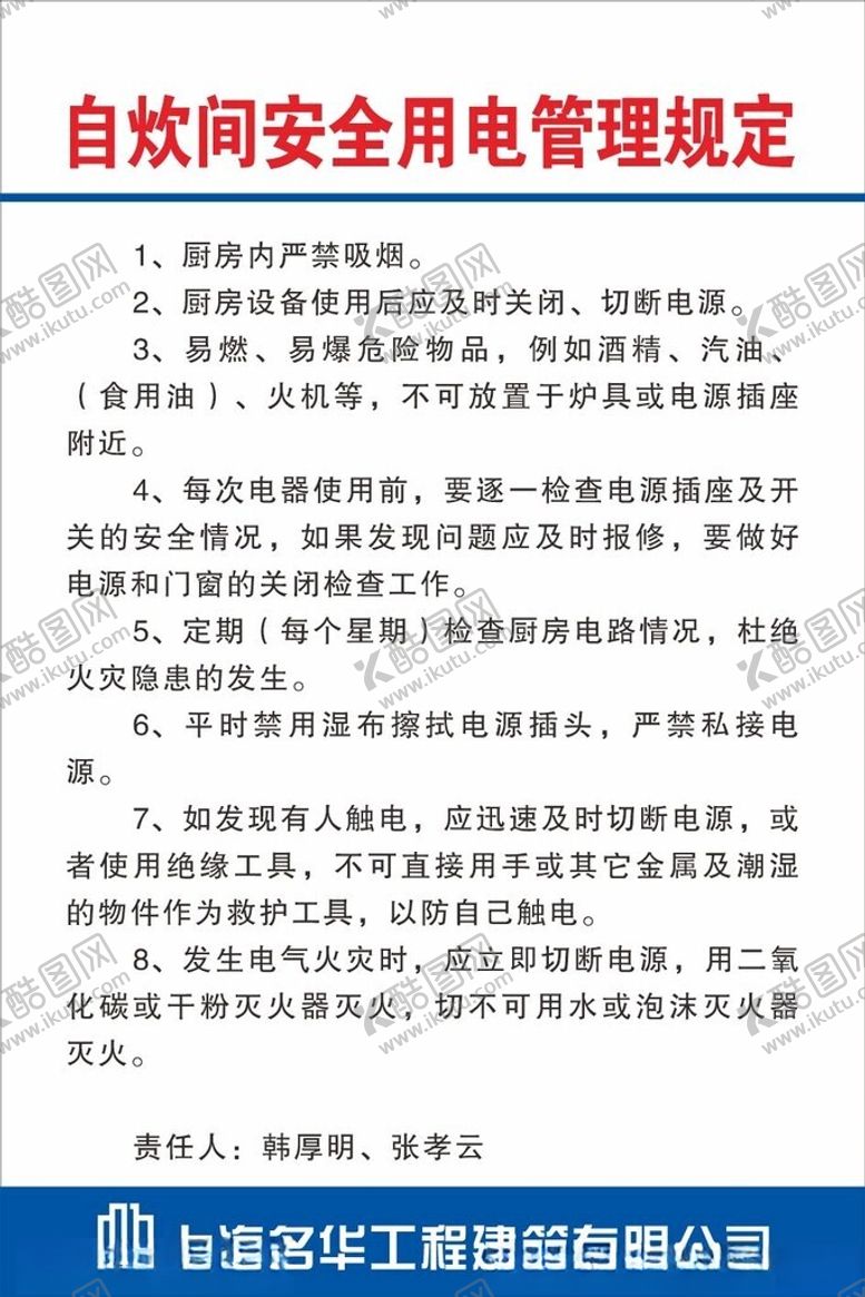 编号：93166401270703349471【酷图网】源文件下载-安全用电制度