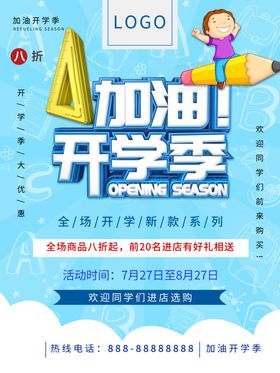 加油开学季