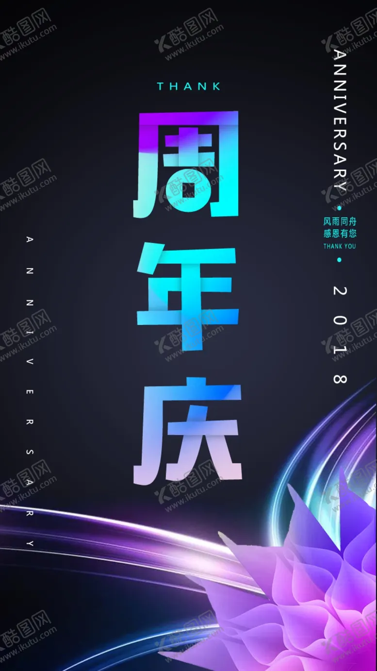 编号：71749310182139421427【酷图网】源文件下载-周年庆宣传单