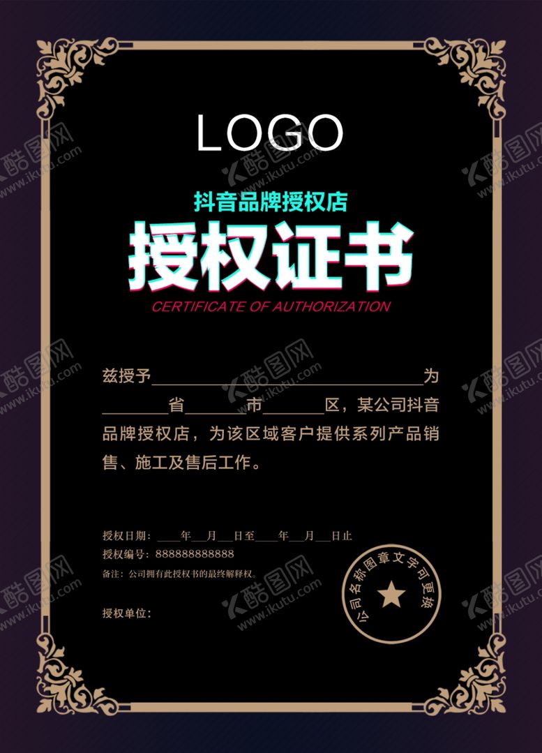 编号：43377410192340508875【酷图网】源文件下载-授权证书