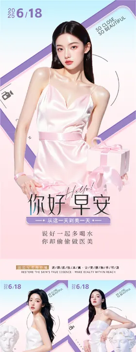 医美早安人物系列海报