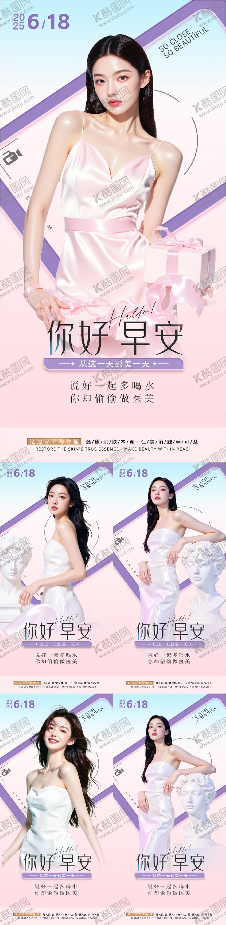 编号：95136206152352037485【酷图网】源文件下载-医美早安人物系列海报