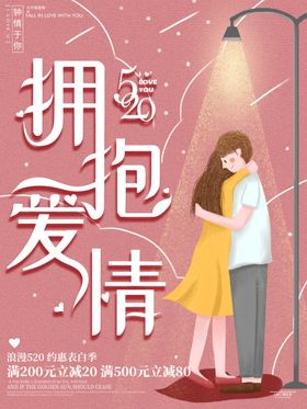 拥抱爱情