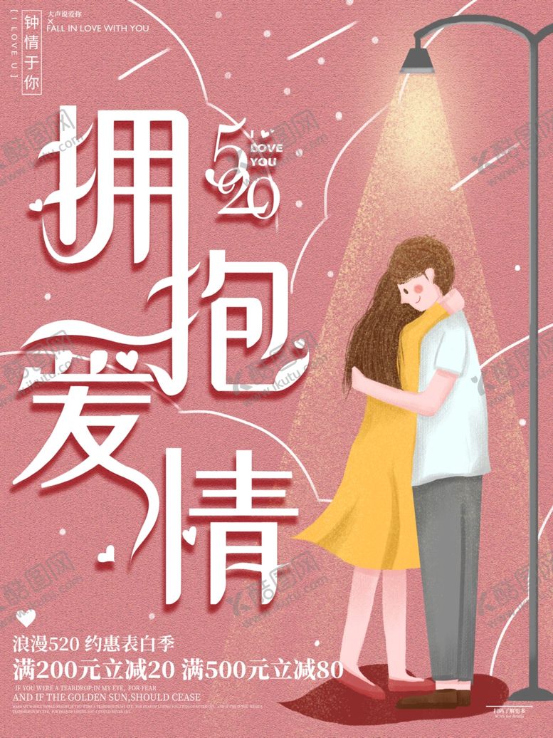 编号：20161010062047455483【酷图网】源文件下载-拥抱爱情