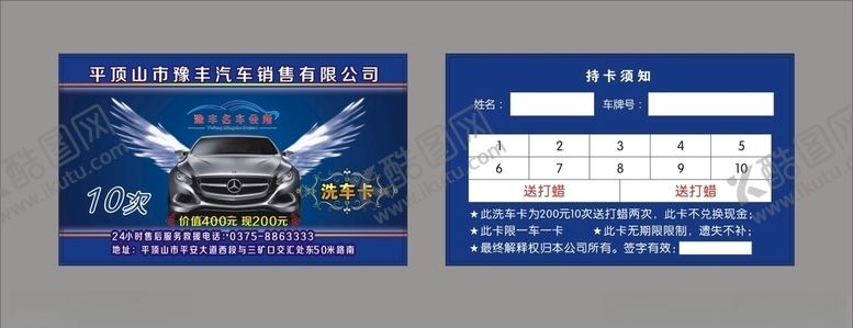 编号：13705705051309587949【酷图网】源文件下载-汽车会所洗车卡