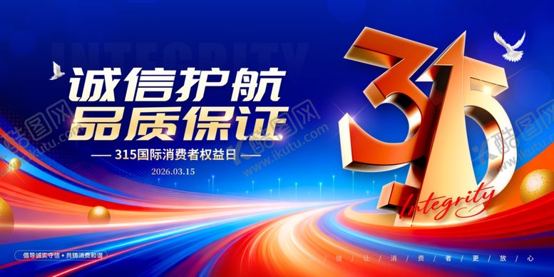 编号：27405304161955401226【酷图网】源文件下载-诚信315