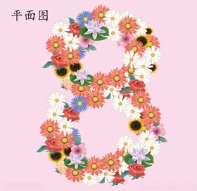 数字8的造型