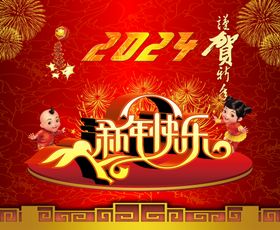 新年快乐