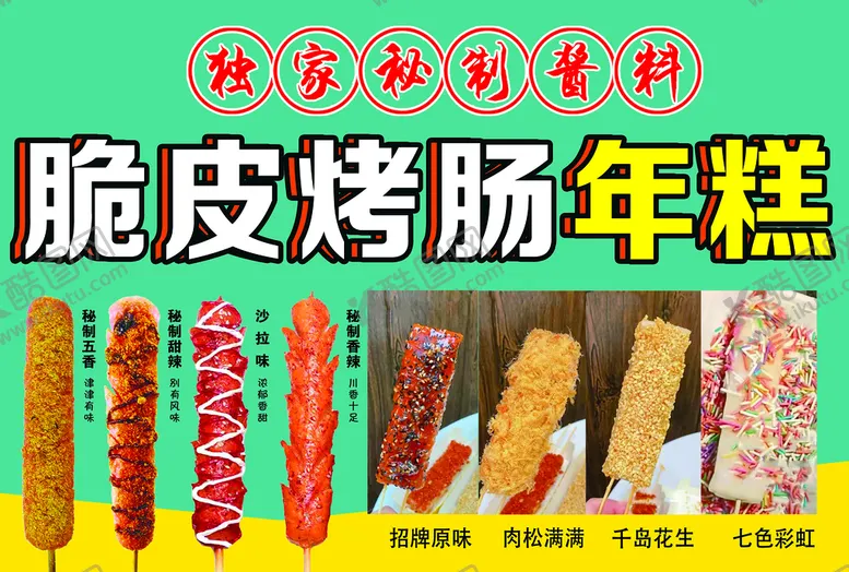 编号：16942310082254381260【酷图网】源文件下载-脆皮烤肠年糕