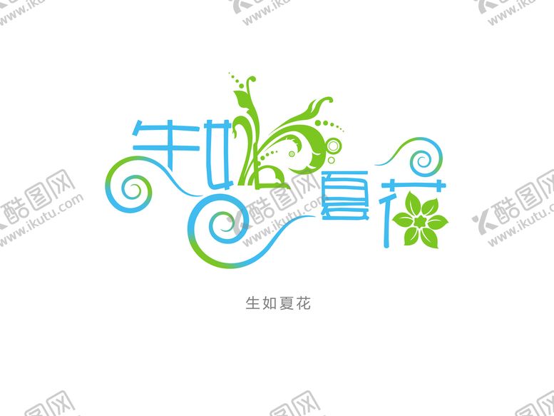 编号：60251809181055380812【酷图网】源文件下载-生如夏花