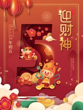 新年开门红初五海报