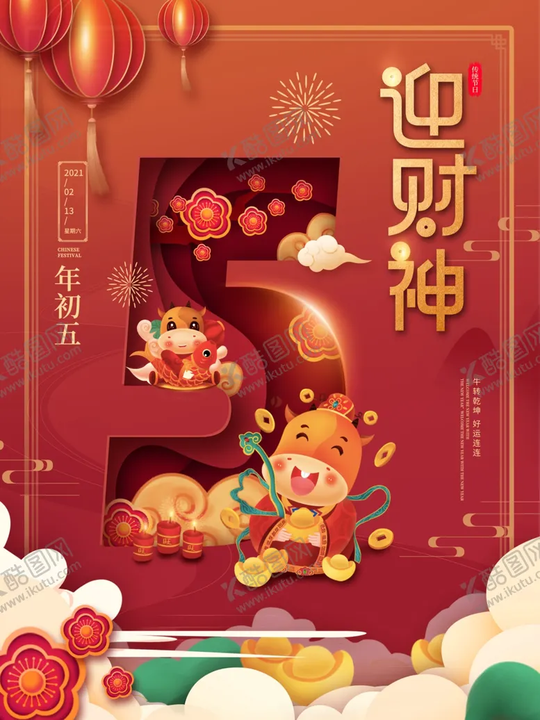 编号：30395203132224565406【酷图网】源文件下载-新年初五海报