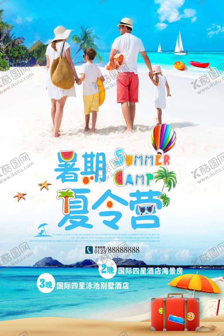 编号：15584409101741038236【酷图网】源文件下载-夏令营海报