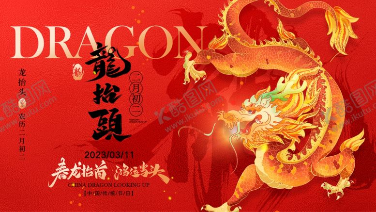编号：11488812251139172705【酷图网】源文件下载-二月初二龙抬头背景