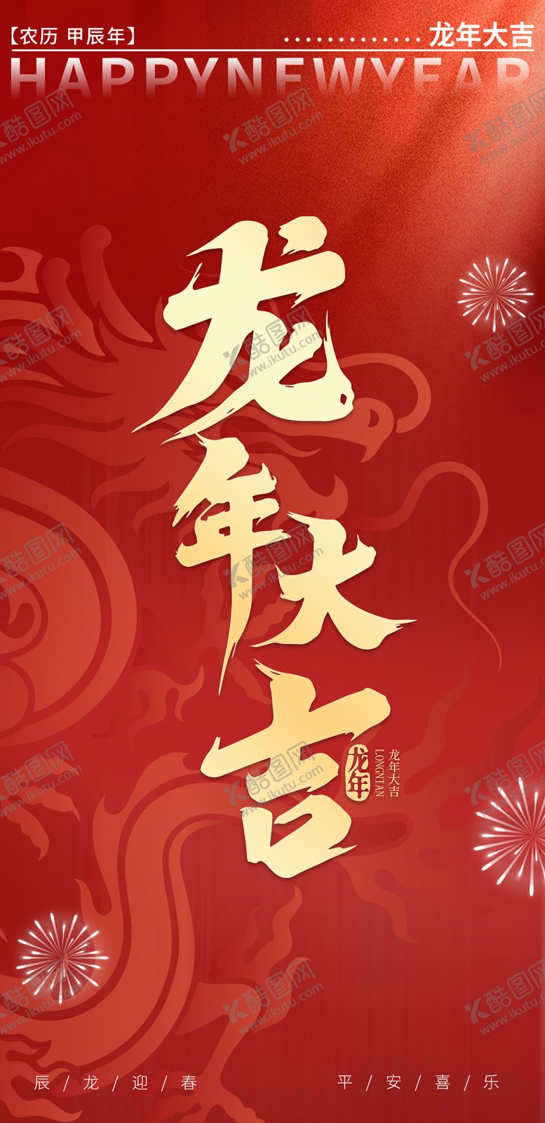 编号：86716111260943249202【酷图网】源文件下载-龙年大吉海报
