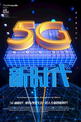 5G新时代