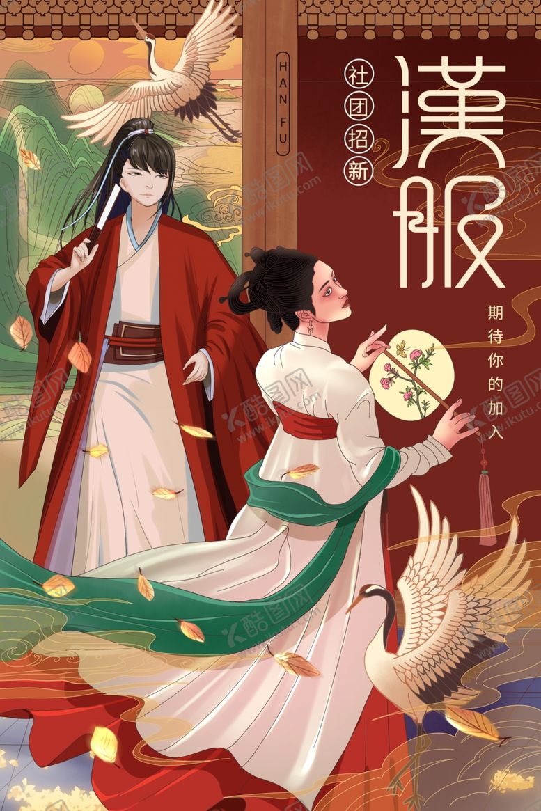编号：26109312111107011849【酷图网】源文件下载-汉服社团招新