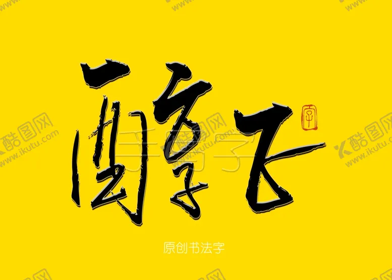 编号：45393807020308548589【酷图网】源文件下载-醇正书法字