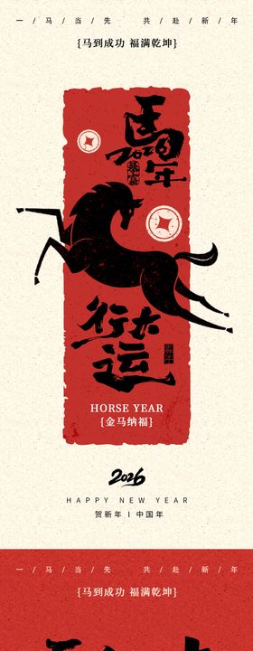 2026马年海报