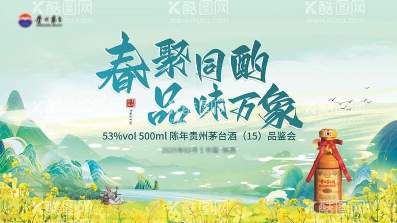 编号：36678003141538004203【酷图网】源文件下载-茅台品鉴会主KV