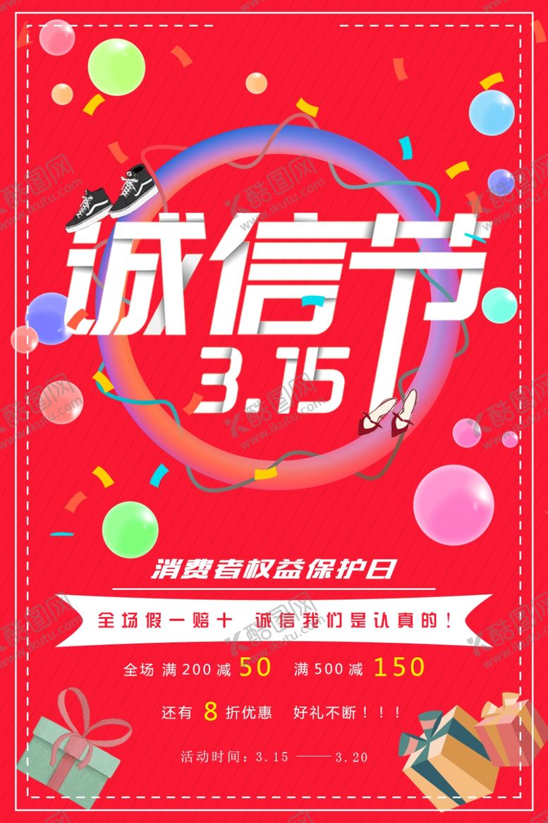 编号：18569007131752413199【酷图网】源文件下载-315诚信节