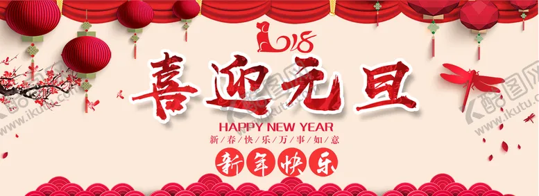 编号：08971409191251537249【酷图网】源文件下载-喜迎元旦
