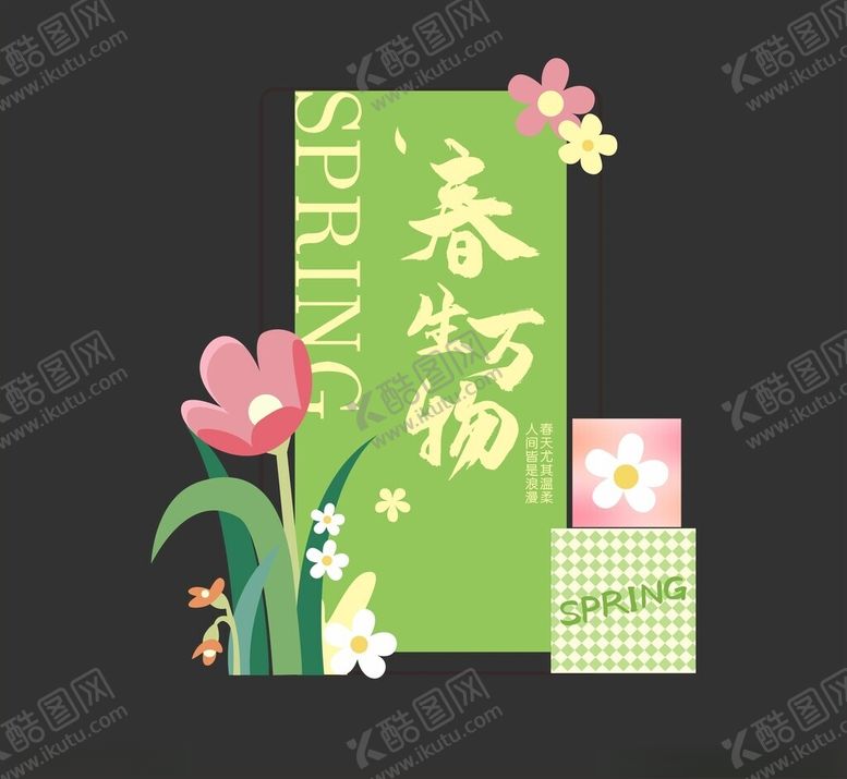 编号：51858201270622456611【酷图网】源文件下载-春季美陈
