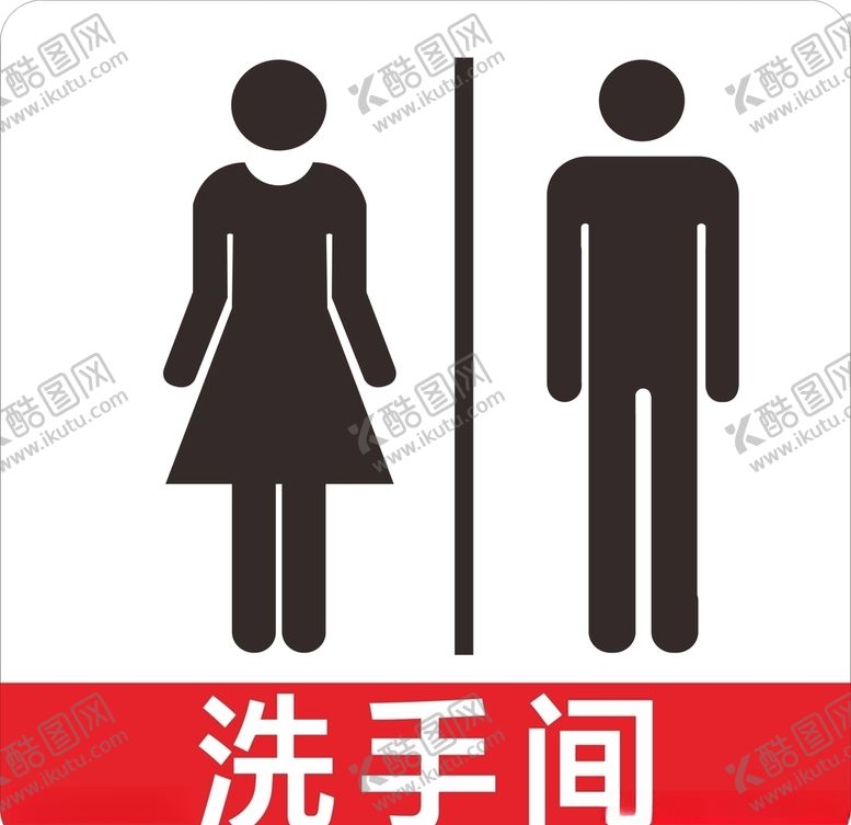 编号：61257506161259011888【酷图网】源文件下载-洗手间