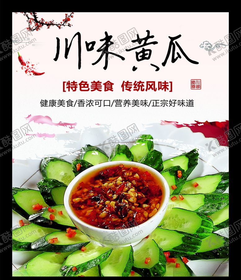编号：95597507042249558339【酷图网】源文件下载-川味黄瓜