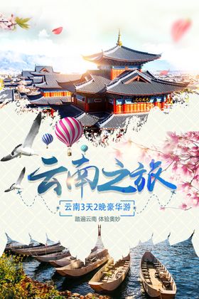 云南之旅旅游景点景区风景活动