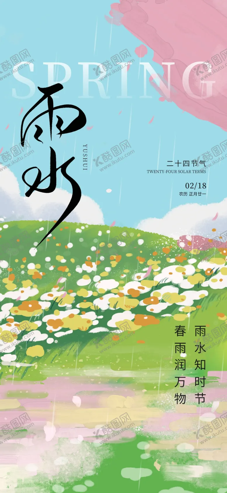 编号：85893003070704353790【酷图网】源文件下载-雨水海报