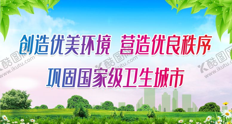 编号：59256710220908237897【酷图网】源文件下载-创卫宣传栏