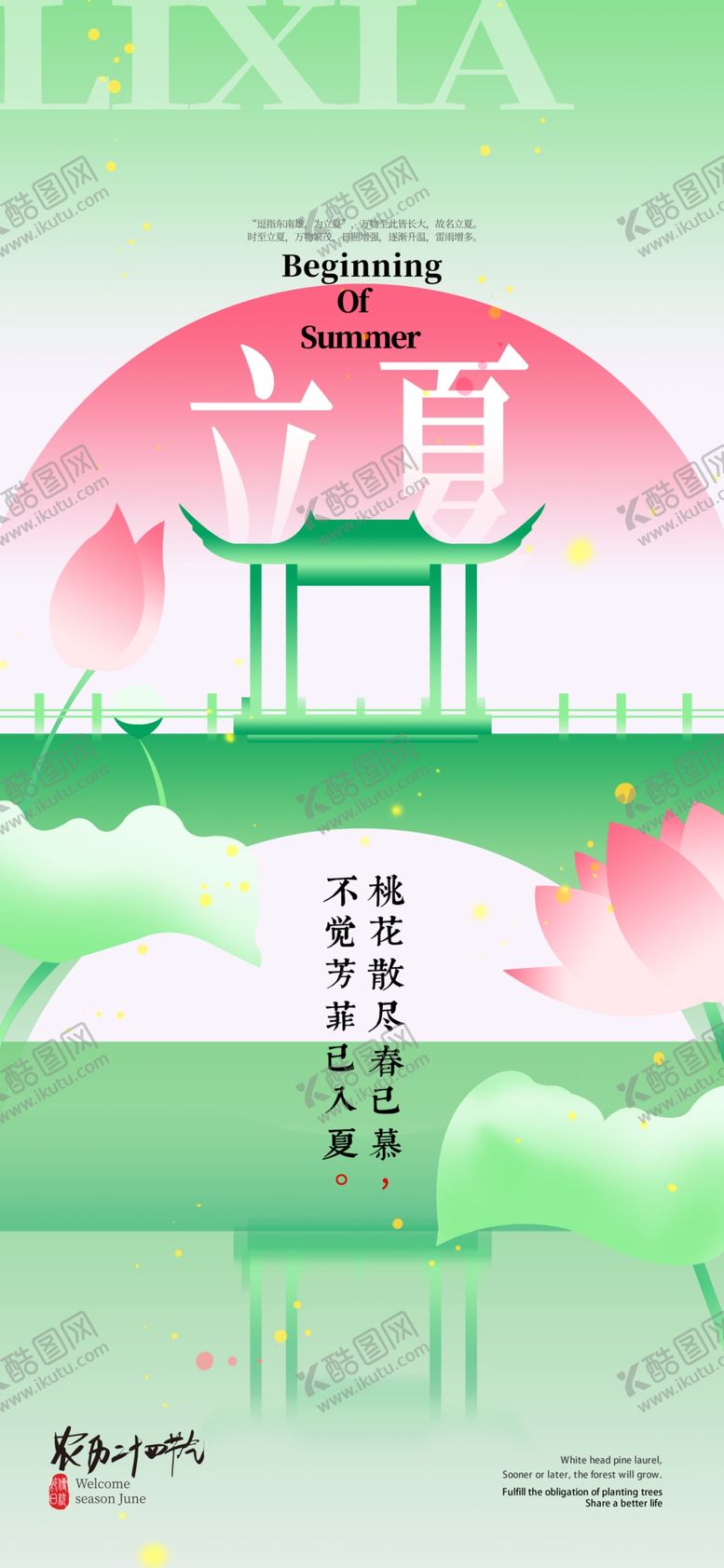 编号：83400805250150312469【酷图网】源文件下载-立夏海报