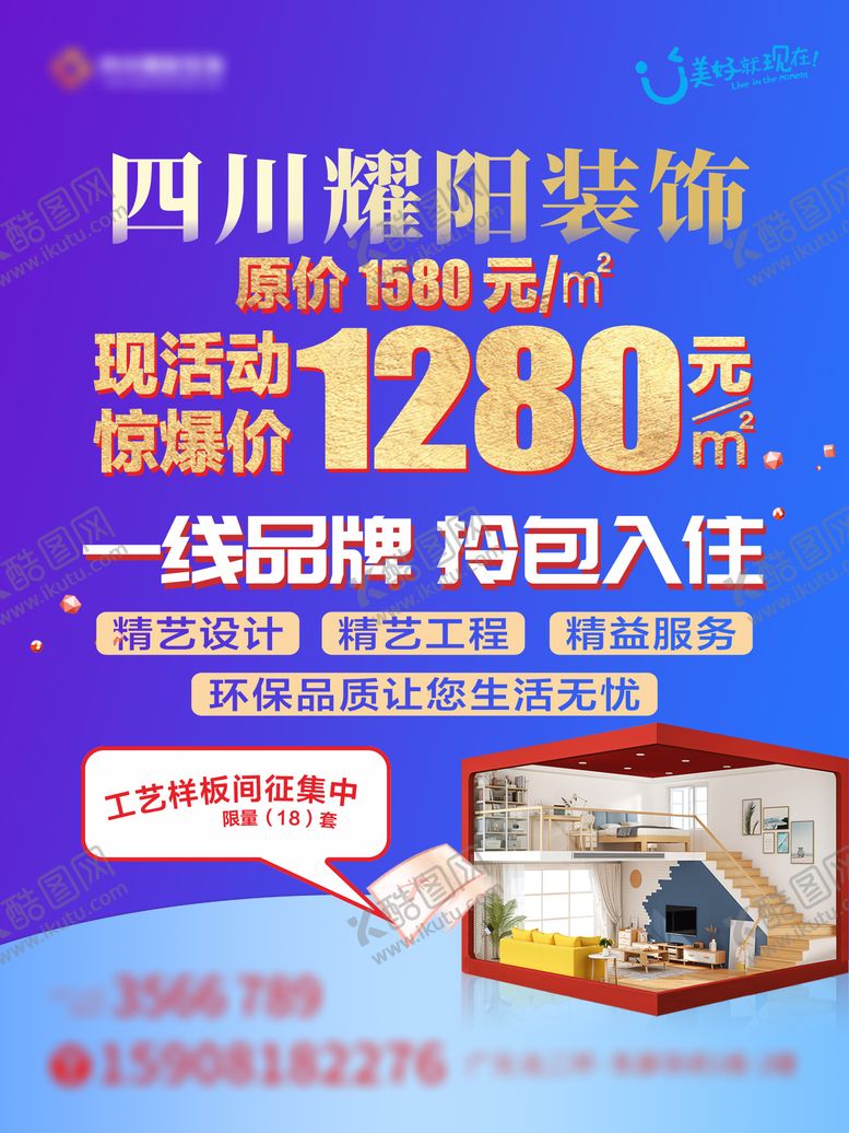 编号：33932011010106234712【酷图网】源文件下载-装修公司样板房征集海报